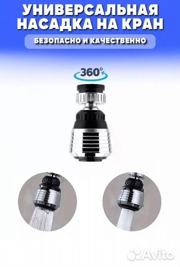 Насадка на кран Аэоратор поворотный