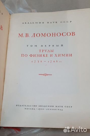 М.В. Ломоносов. Полн. собр. соч. 1950-1983 гг