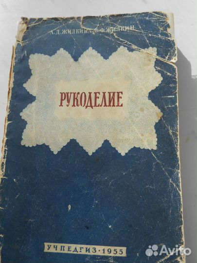 Книга Рукоделие 1955г
