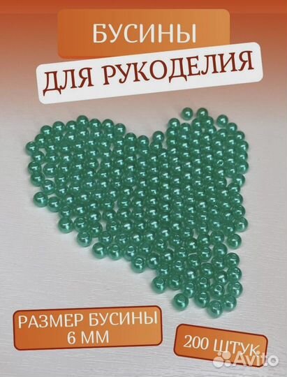 Бусины для рукоделия