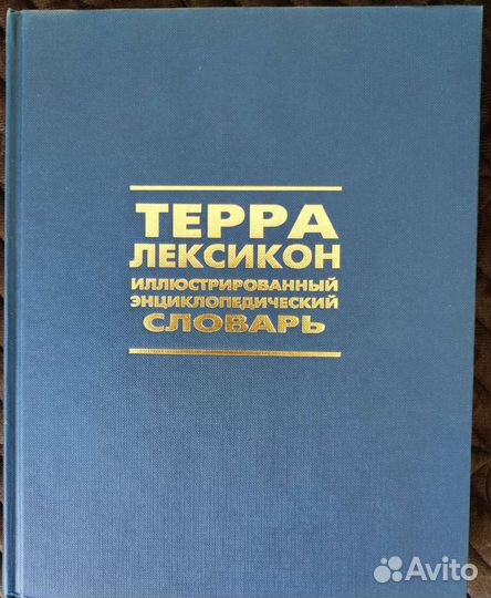 Атлас мира, энциклоп. словари