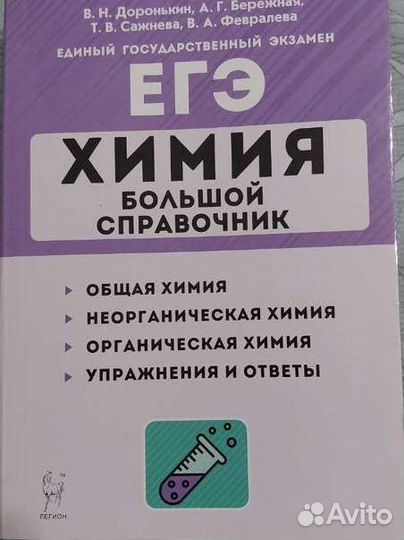 Справочник по химии егэ