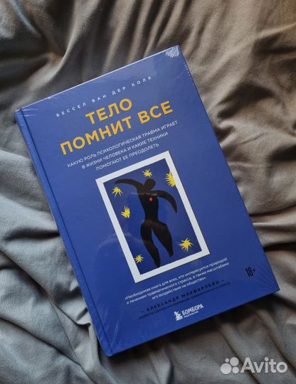 Книга Тело помнит все новая
