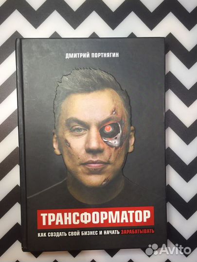Дмитрий Портнягин «трансформатор»