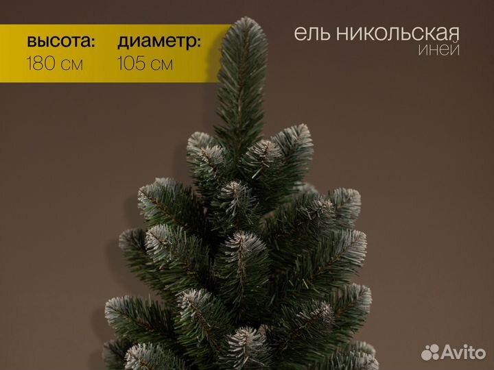 Ёлка Никольская иней 180 см