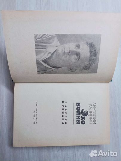 Анатолий Калинин. Эхо войны
