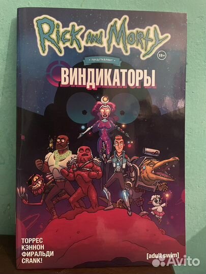 Комиксы Рик и Морти «Виндикаторы»