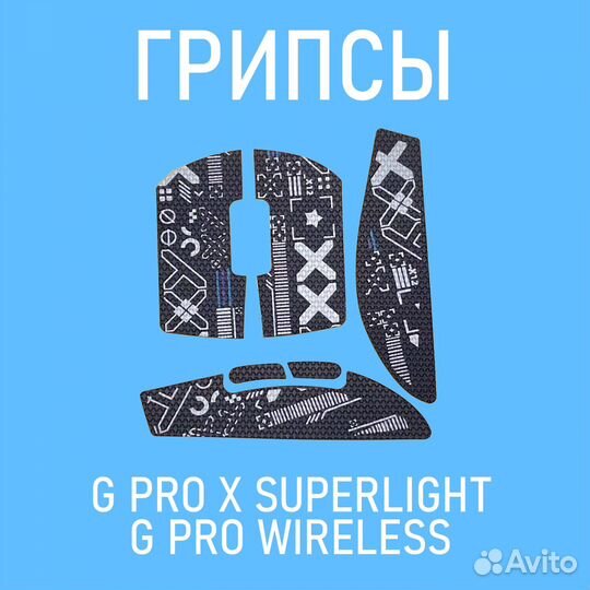Грипсы игровой мыши Logitech G PRO X Superlight