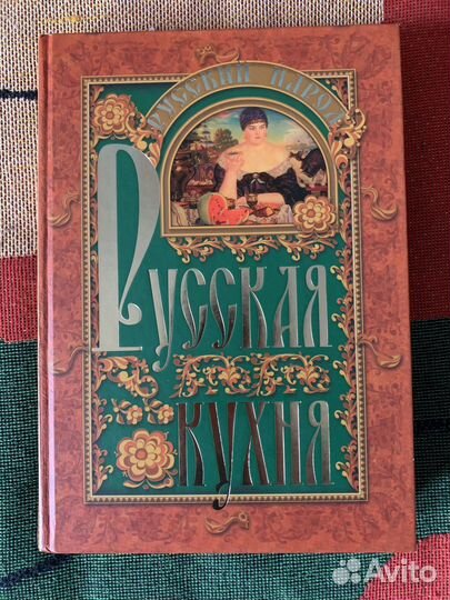 Кулинарная книга русская кухня