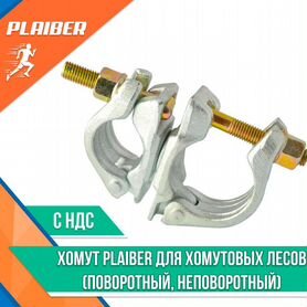 Хомут Plaiber для лесов поворотный, неповоротный