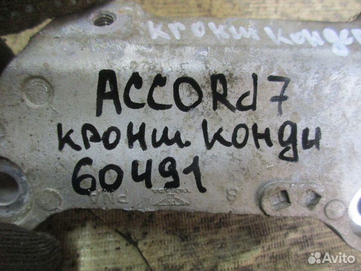 Кронштейн кондиционера Honda Accord VII 2003-2008