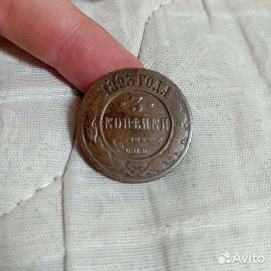 Монета с.п.б 3 копейки 1893 года