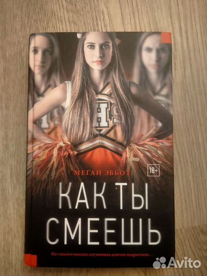 Меган Эббот - как ты смеешь