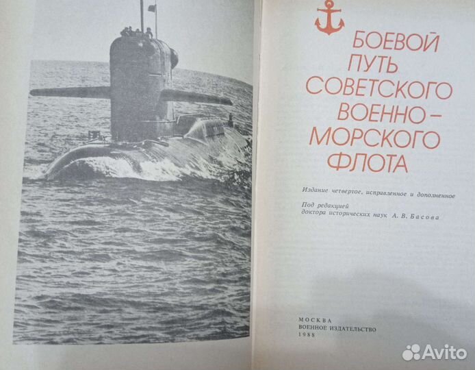 Боевой путьСоветского Военно-Морского Флота. 1988