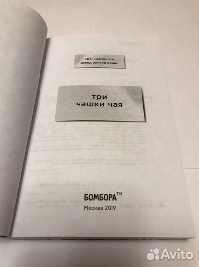 Г.Мортенсон. Д.О.Релин. Три чашки чая