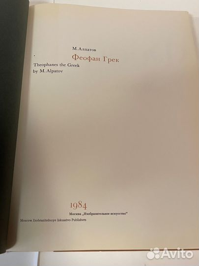 Альбом. Феофан Грек. Алпатов