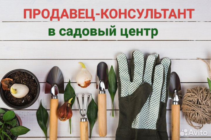Продавец-консультант в садовый магазин