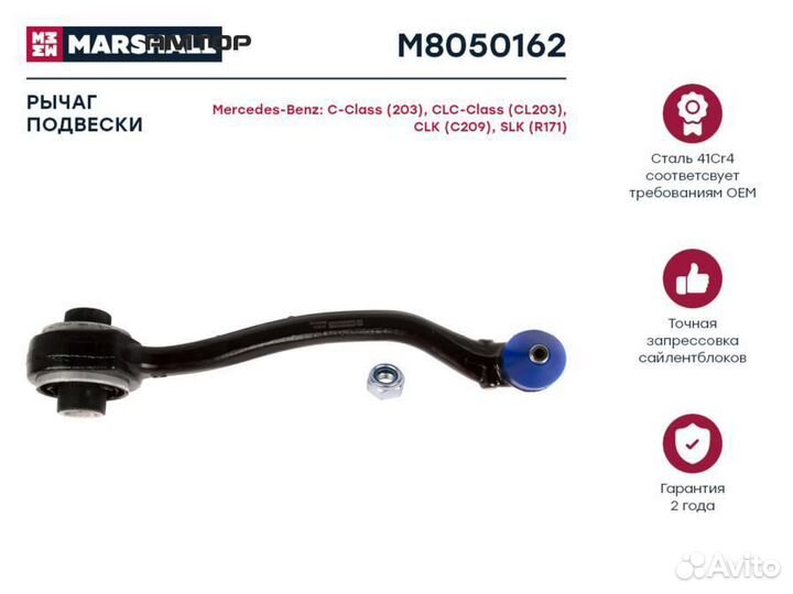 Marshall M8050162 Рычаг подвески перед прав