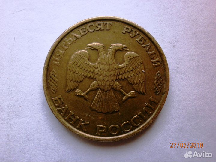 Монета 50 р-ей 1993г