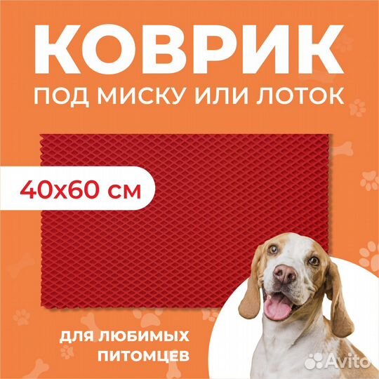 EVA коврик под миску или лоток 60*40 ромб красный