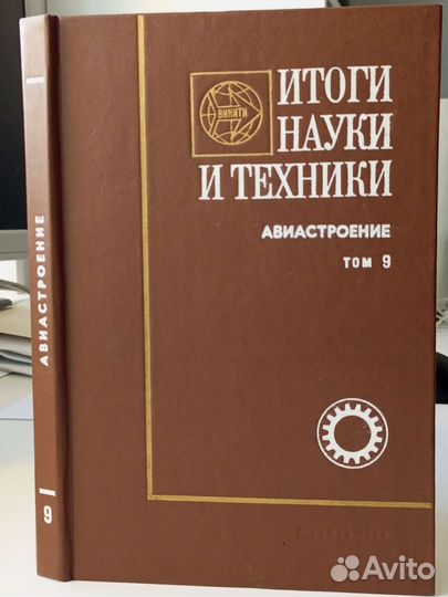 Итоги науки и техники. Самолетостроение за рубежом