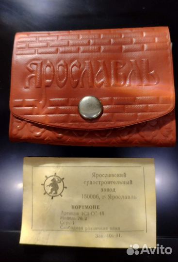 Портмоне Ярославль СССР из натуральной кожи