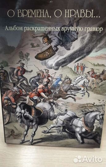 Книги О времена, о нравы Избранное. Альбом раскр