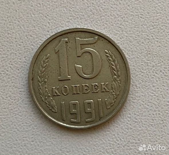 15 копеек 1991