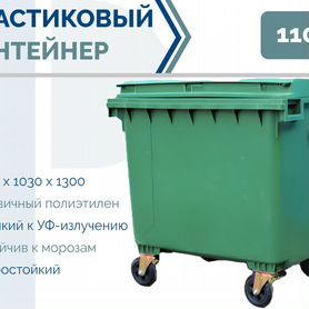 Евроконтейнер пластиковый 1100л PC-1031