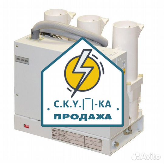Вбп-10-20/630А