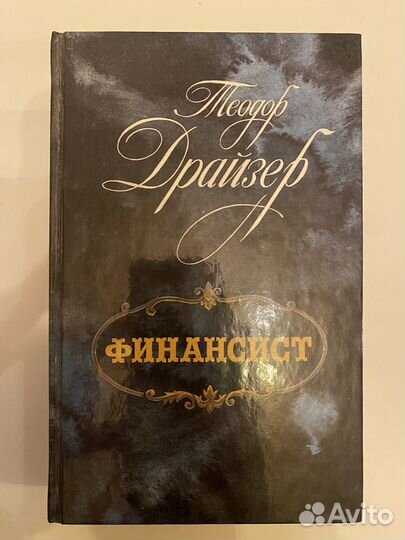 Книги. Теодор Драйзер