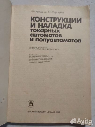 Конструкции и наладка токарных автоматов и