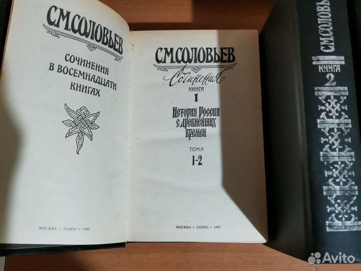 История России с древних времен.Соловьев С. М