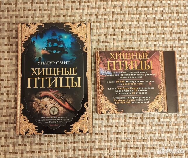 Уилбур Смит - Хищные птицы