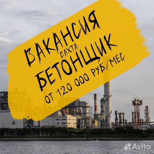 Бетонщик вахтовым методом