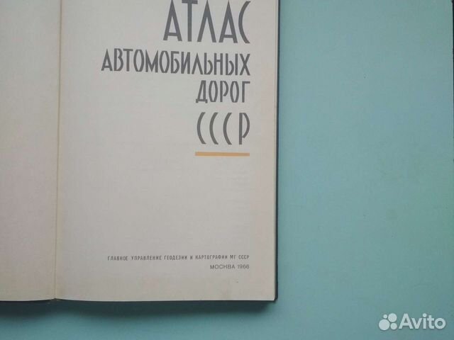 Атлас автомобильных дорог СССР 1966 г объявление продам
