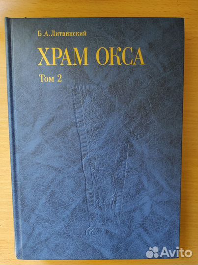 Эллинистический Храм Окса в 3-х томах