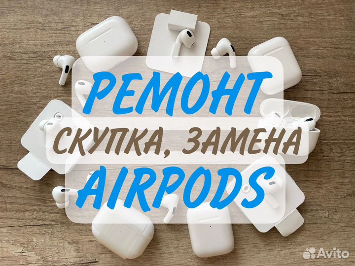 Ремонт AirPods 2/3/Pro/Pro2 - скупка, замена