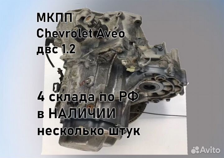 МКПП Chevrolet Aveo 1.2 T200