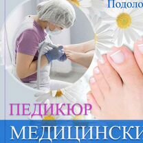 Медицинский Педикюр