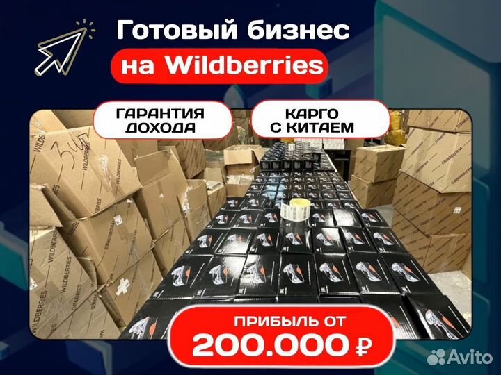 Готовый бизнес на вайлдберриз