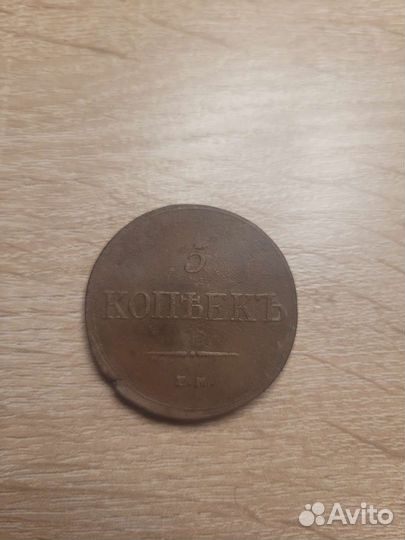 5 копеек 1833 года