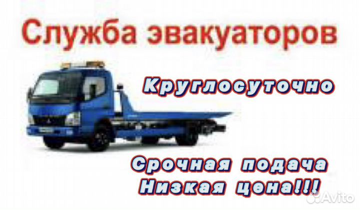 Услуги эвакуатора круглосуточно