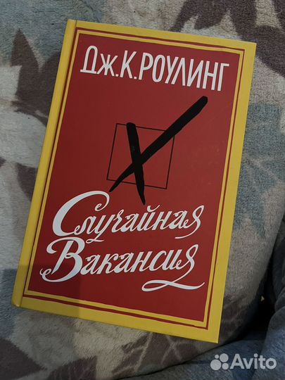 Дж.К.Роулинг Случайная вакансия