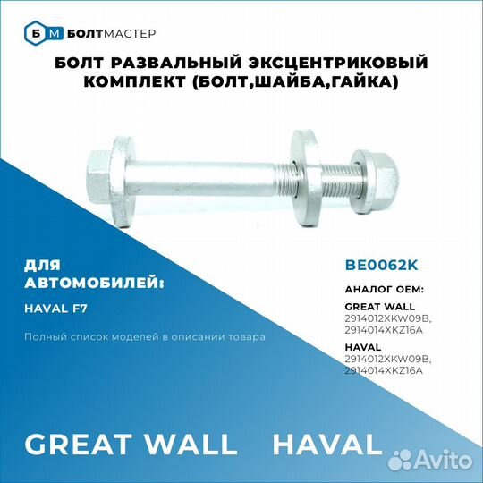 Комплект болт развальный BE0062K, 2914012XKW09B