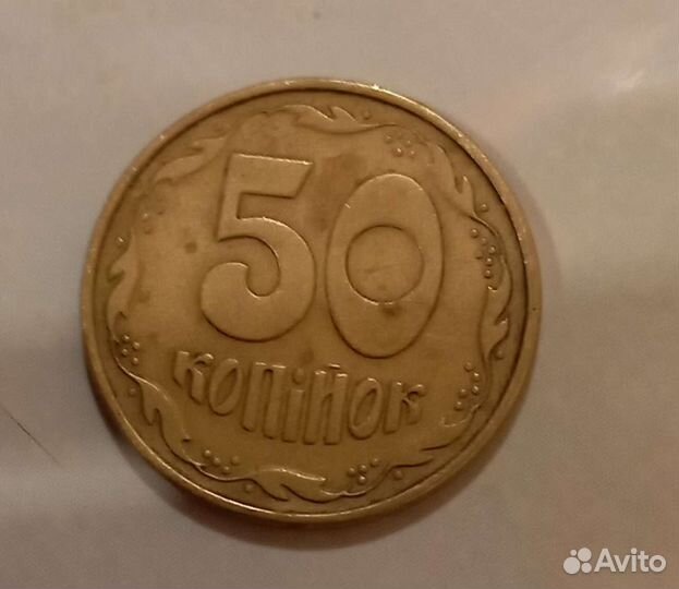 50 копеек 1994 украина