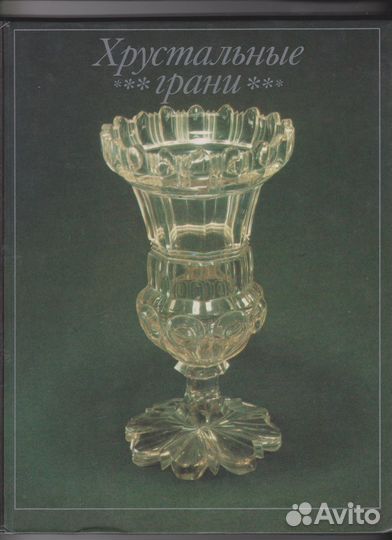 Лодкин Хрустальные грани Дятьковский хрусталь