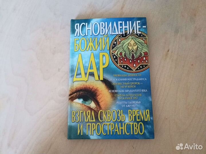 Ясновидение - Божий дар. Взгляд сквозь время и про