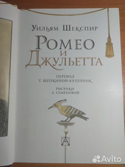 Уильям Шекспир: Ромео и Джульетта