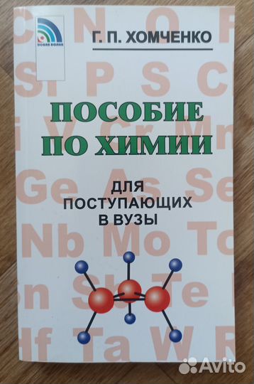 Пособие по химии для поступающих в вузы